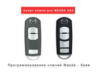 Ключ Mazda 3, 6, CX-5, CX-9, CX-3, Программирование ключей Мазда