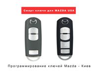 Ключ Mazda 3, 6, CX-5, CX-9, CX-3, Программирование ключей Мазда