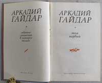 Аркадий Гайдар, Собрание сочинений, в 4 томах, 1979г