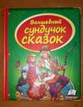 Волшебный сундучок сказок. Пегас, Харьков, 2013.