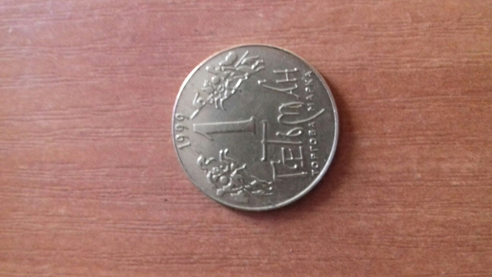 Продам.Монета,жетон 1 Гетьман Богдана Хмельницького 1999 р. 1-ASN