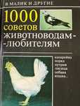 В. Малик. 1000 советов животноводам-любителям