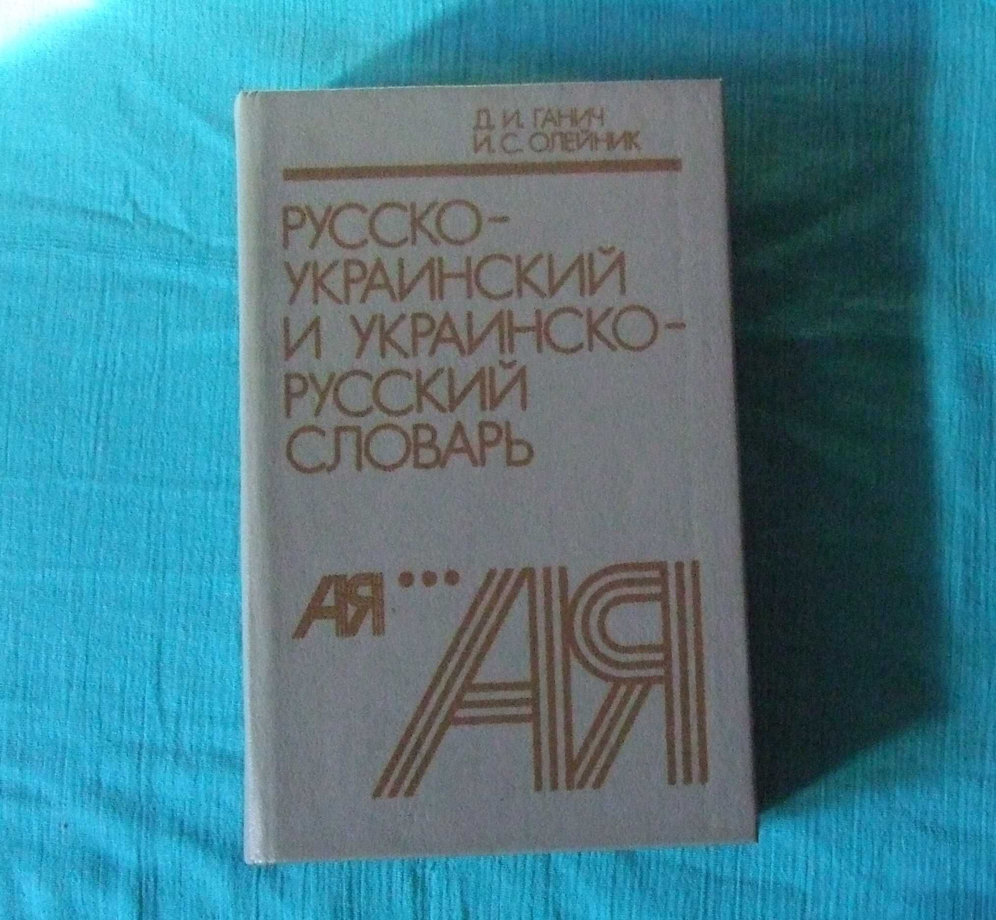 Русско-украинский и украинско-русский словарь