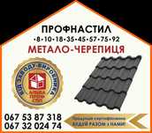Профіль, Метало-Черепиця, від ЗАВОДУ-ВИРОБНИКА, ДОСТАВКА в м.Малин