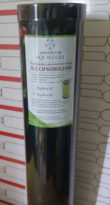 Картридж фільтр води від сірководню  20 BВ