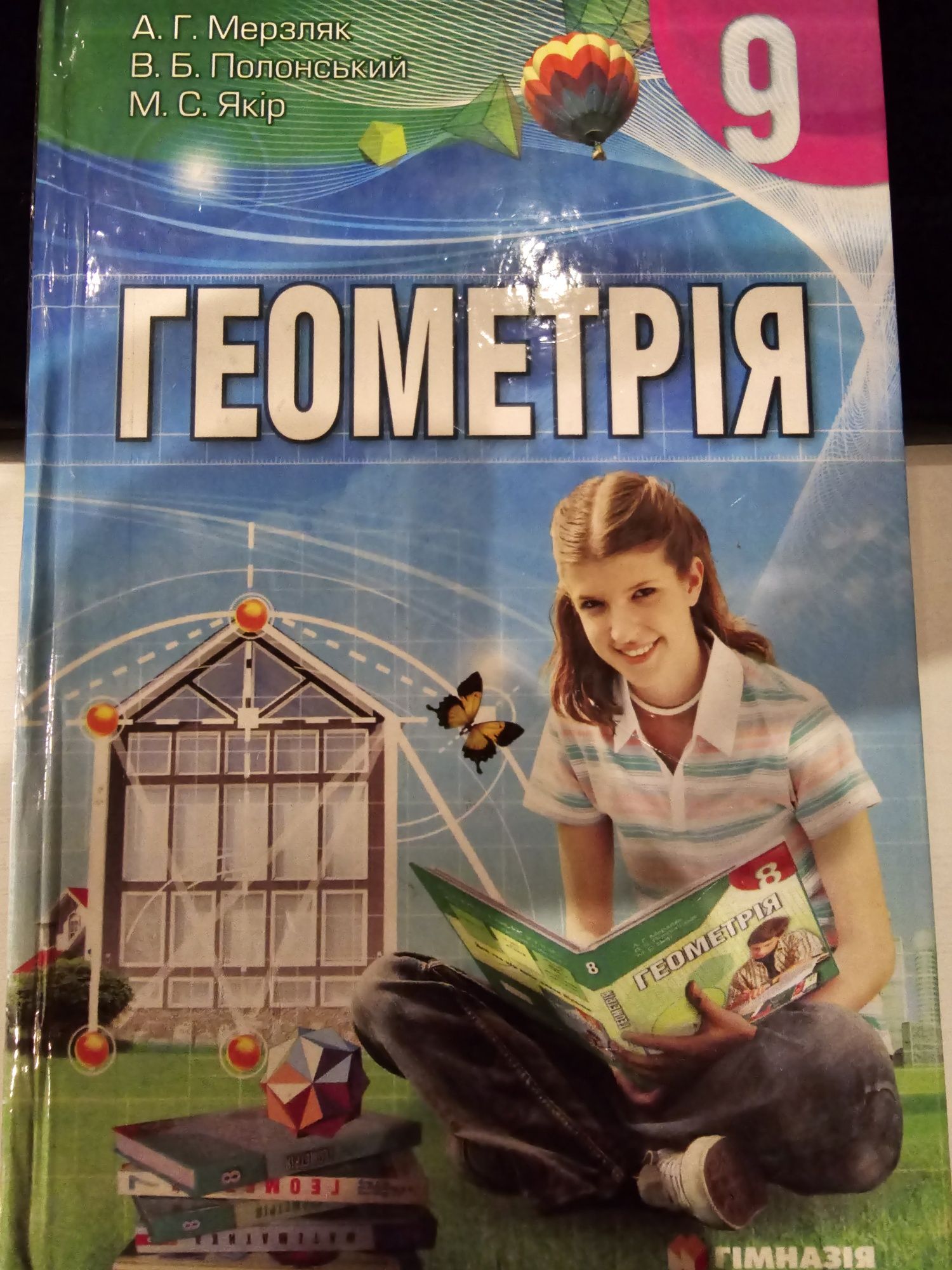 Геометрія Мерзляк 9 клас