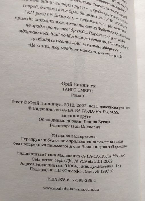 Ю.Винничук . Танґо смерті