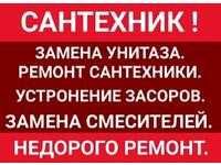 Установка смесителя, Бойлера,Ремонт Унитаза.Услуги Сантехника,електрик