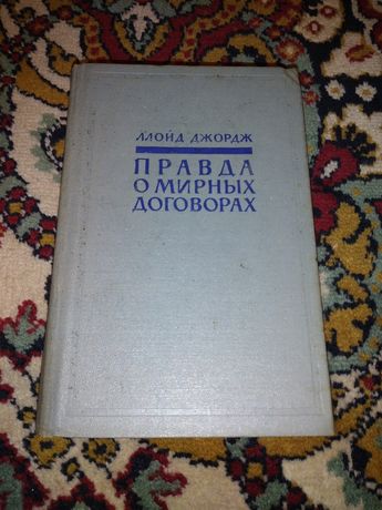Ллойд Джордж Правда о мирных договорах в 2 томах