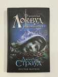 «Локвуд и компания. Пустая могила» Джонатан Страуд. Книга 5