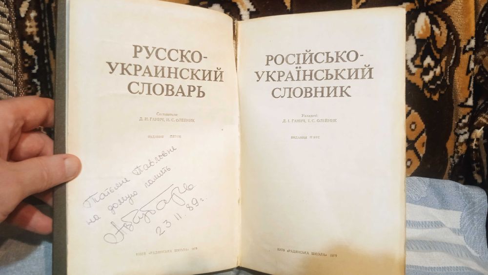 Русско-Украинский словарь.