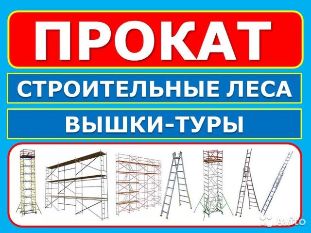 Леса строительные аренда! Всегда в наличии!