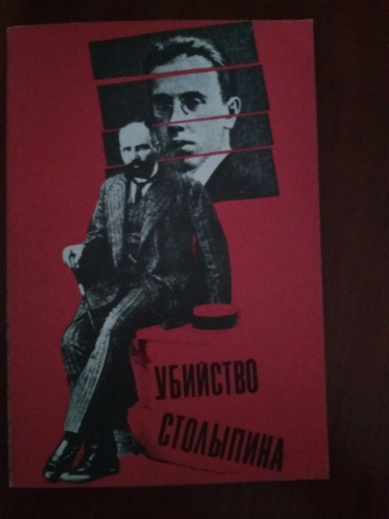 Книга "Убийство Столыпина"