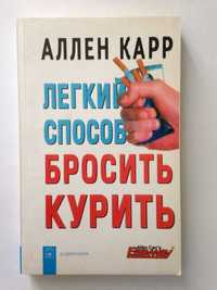 книга Аллен Карр лёгкий способ бросить курить 2006