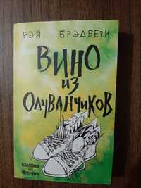 Кульбабове вино (Рей Бредбері)