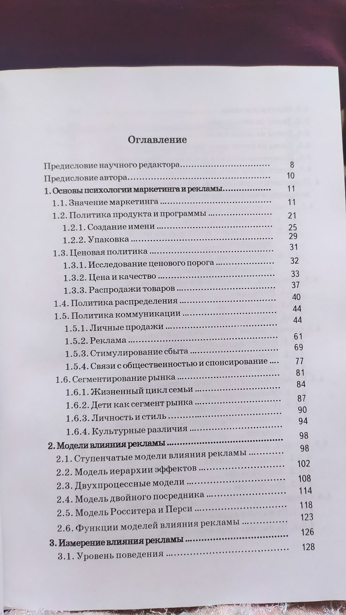 Психология маркетинга и рекламы.Клаус Мозер.