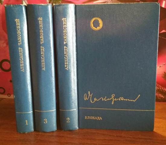 Александр Чаковский, Блокада в 3 томах, 1983г.