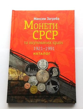 Каталог Монет СССР и оккупированных стран 1921-1991 годов М. Загреба