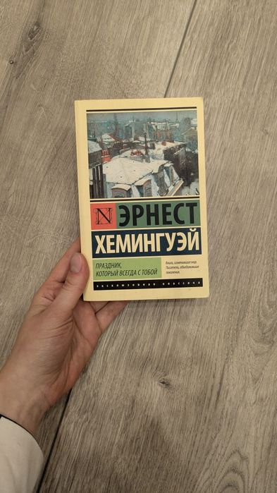 "Праздник, который всегда с тобой" Эрнест Хемингуэй