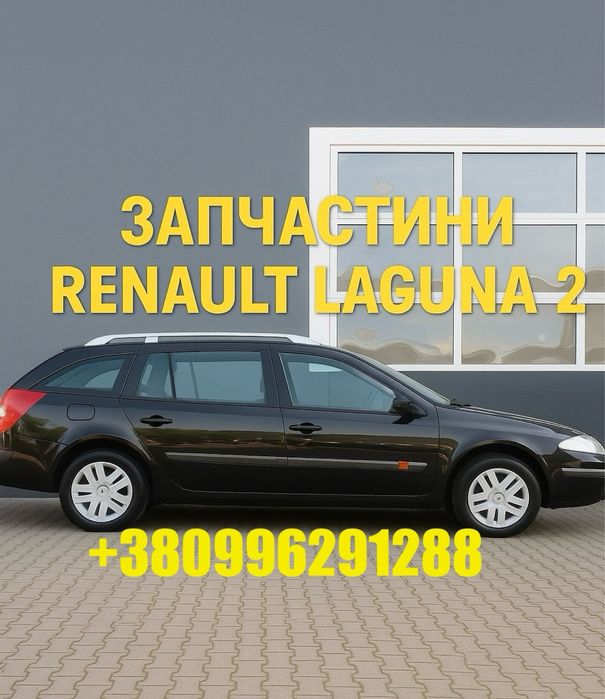 Розборка рено лагуна 2 шрот Renault Laguna 2 2000-2007 запчастини 1.9