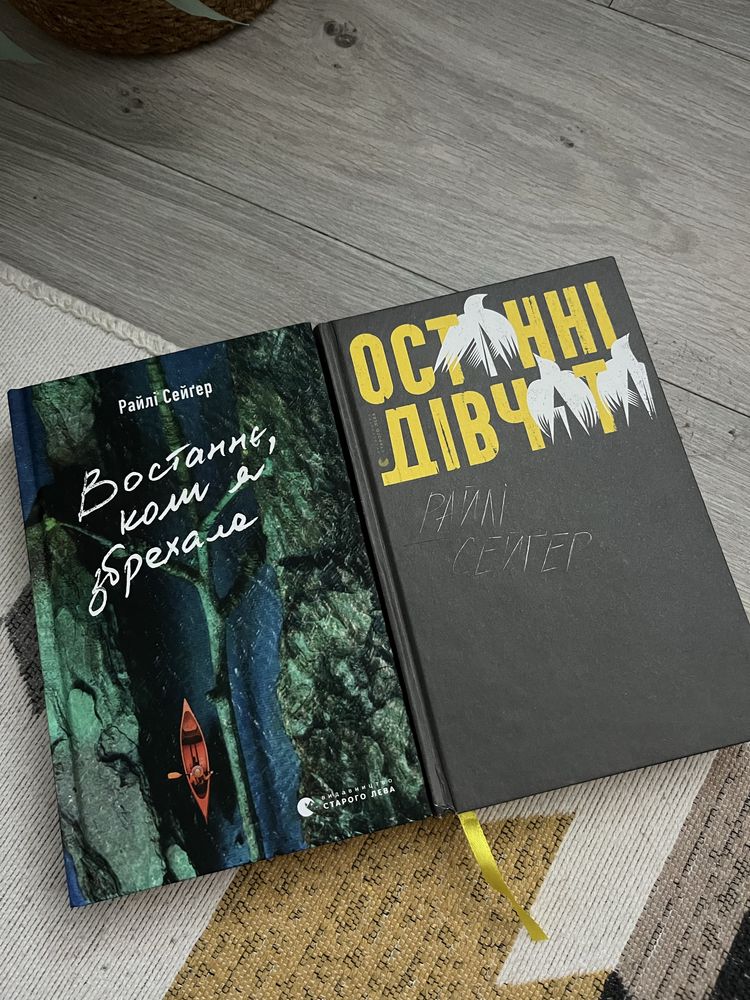 «Востаннє коли я збрехала» «Останні дівчата» Райлі Сейґер