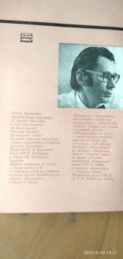 Книги Павло Загребельний роман "Я, Богдан", 1984 р.