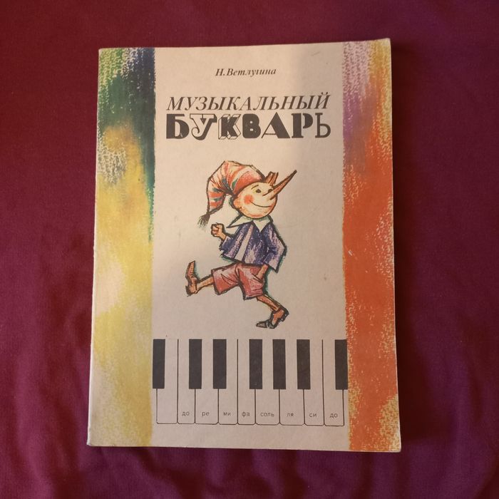 Ретро книга-ноты Музыкальный букварь. 1987 год