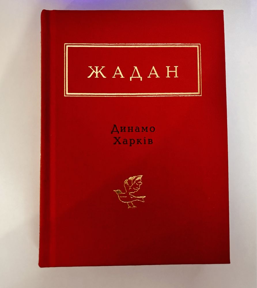 Жадан Динамо Харків
