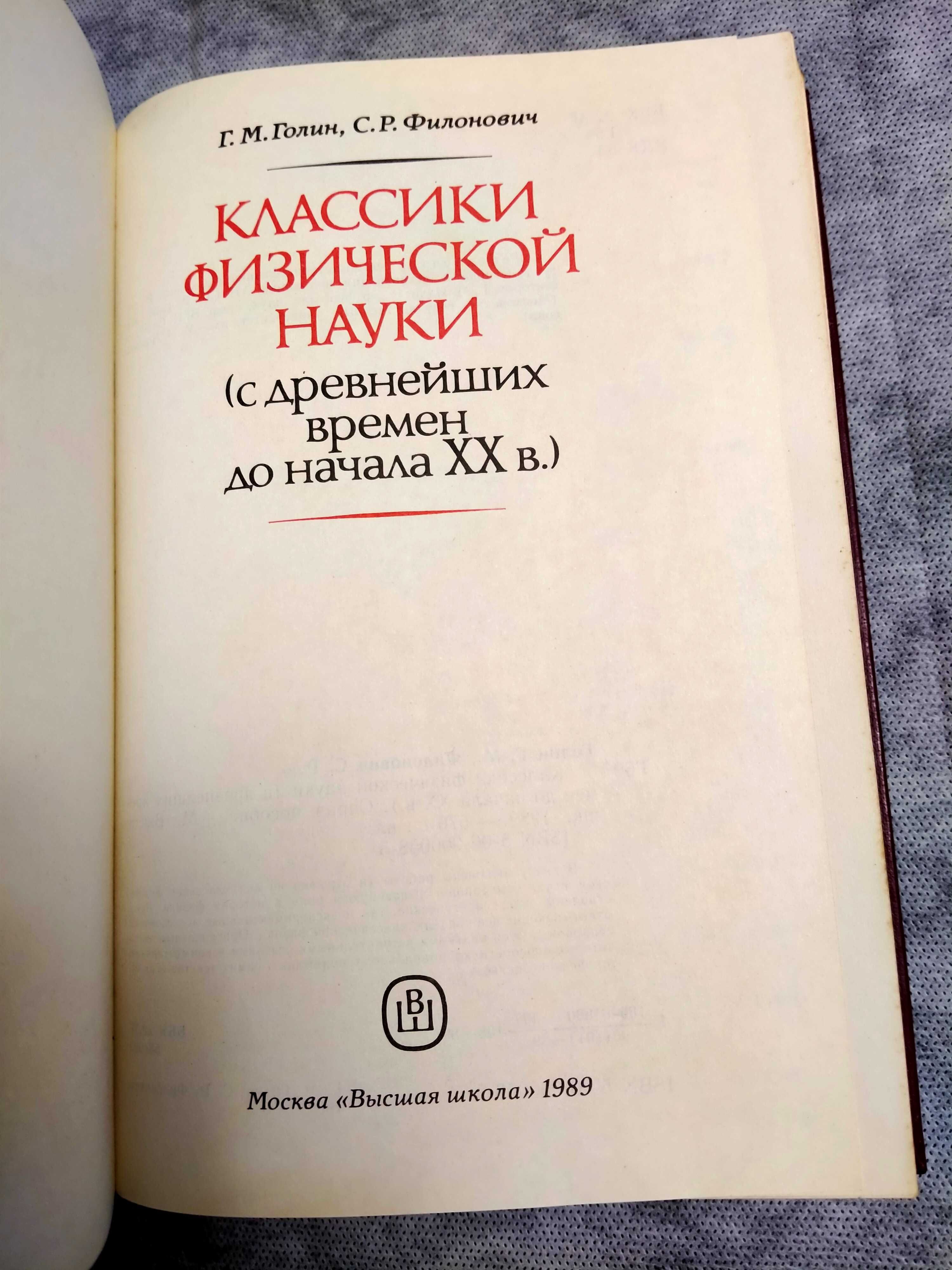 Класики физической науки.Голин Г.М.,Филонович С.Р.