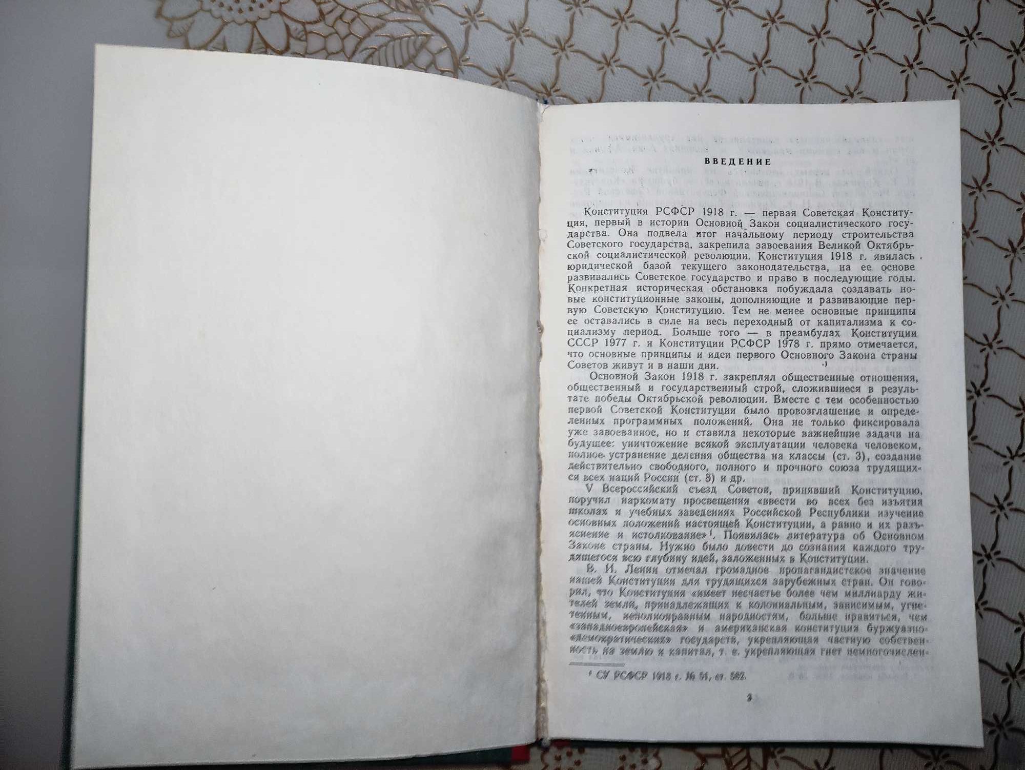 Чистяков О.И.Конституция РСФСР 1919 года.Москва.1984 года