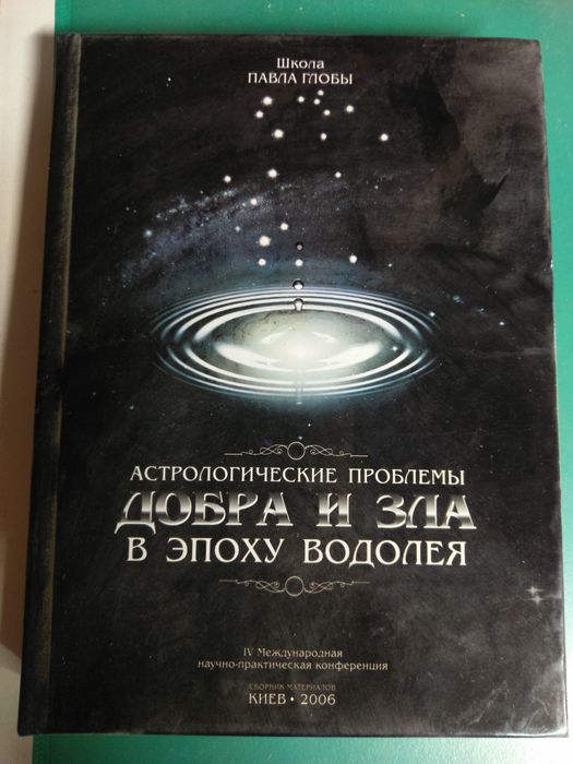 Учебник книга астрология П.П.Глоба