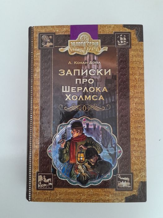 Записки про Шерлока Холмса. На українській мові. Конан Дойл. Шерлок Хо