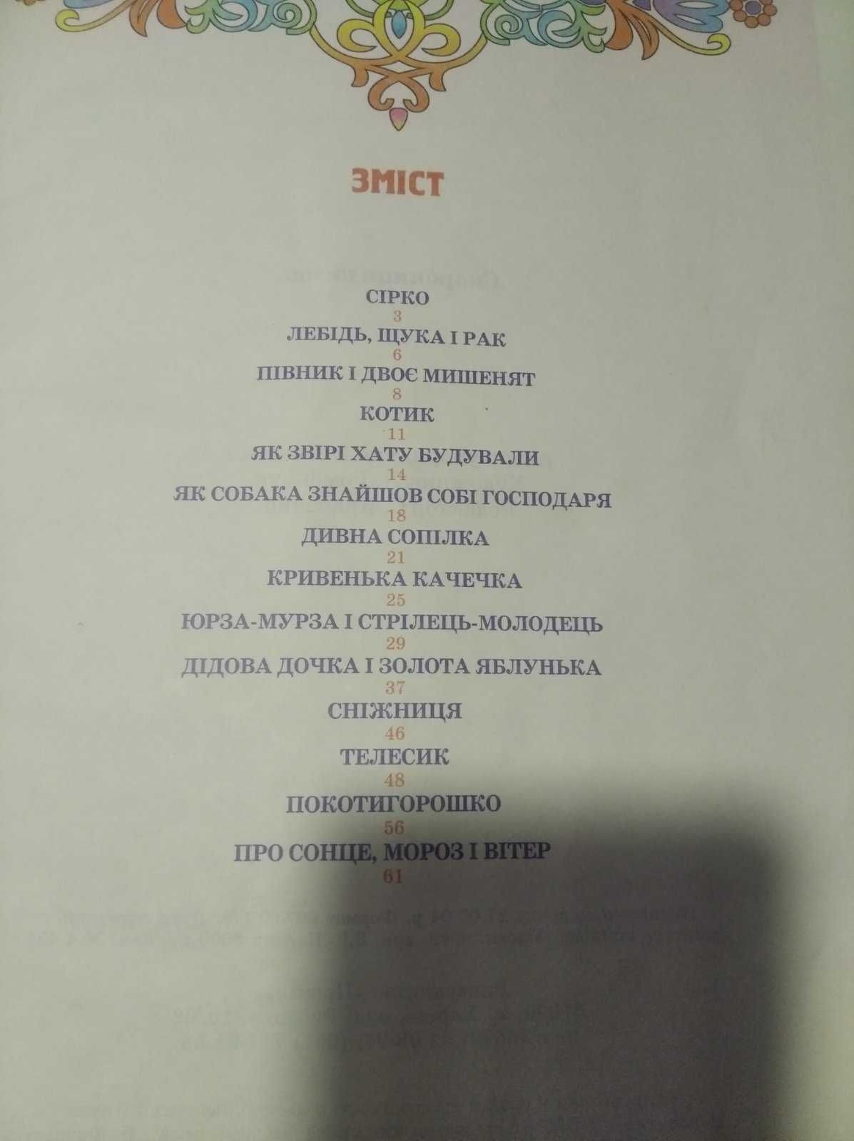 Скарбниця казок 2005 год Харьков. на украинском языке. 14 сказок