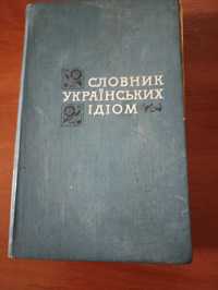 Удовиченко Г. М. Словник українських ідіом