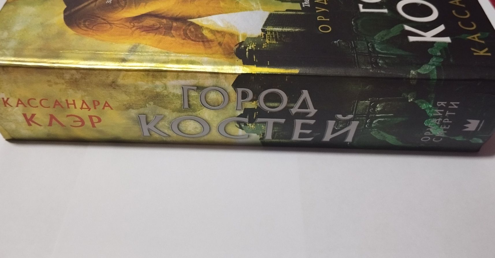 Кассандра Клэр "Город Костей"