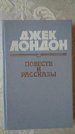 Книга. Джек Лондон. Повести и рассказы.