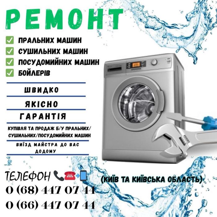 Ремонт пральних машин