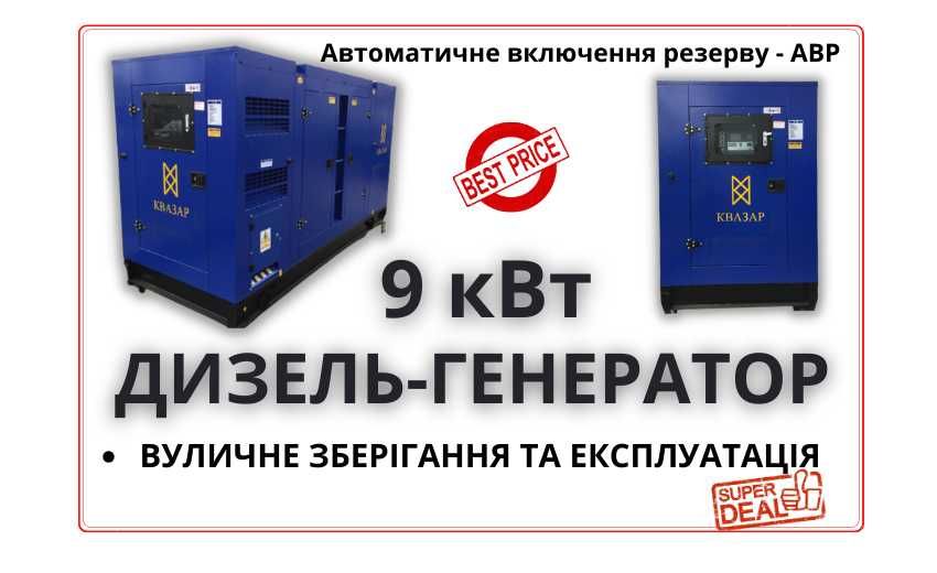 Дизельний генератор 9 кВт (3 фази, 380 В/220 В, 11,3 кВА, АВР)