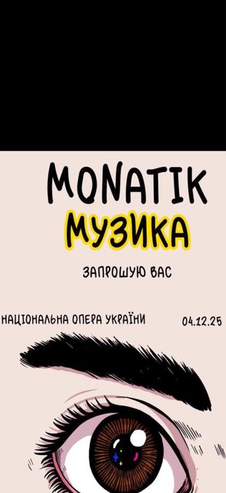 Квитки,билеты на концерт Монатік,Monatik опера 4.12 Київ