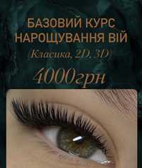 Курси нарощення вій 4000грн