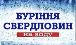 Буріння свердловин на воду!
