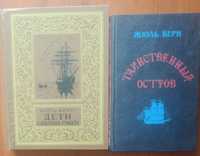 Жюль Верн. Таинственный остров. Дети капитана Гранта.