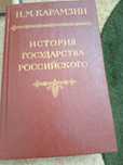 Історія государства російського та Сочинения.