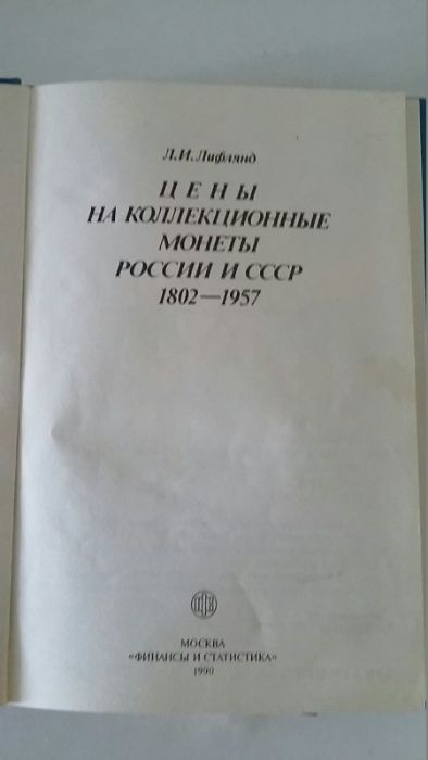 Книга " Цены на коллекционные монеты России и СССР"
