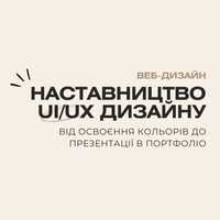 Веб-Дизайн та UI/UX Дизайн