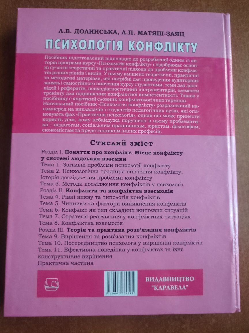 Продам НОВУ книгу "Психологія конфлікту" Долинська, Матяш-Заяц