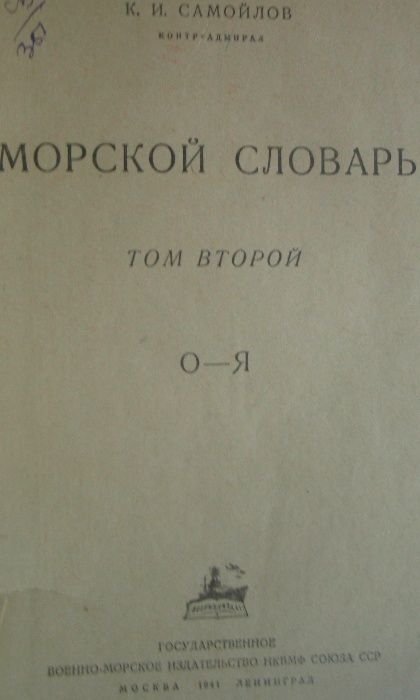 Контр-адм. Самойлов К.И. Морской словарь, том II, О-Я, М.-Л., 1941
