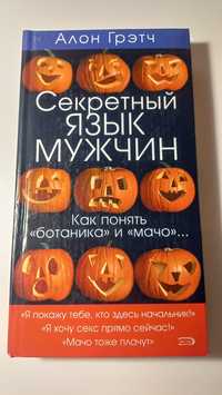 Книга Секретный язык мужчин (Гретч А.)