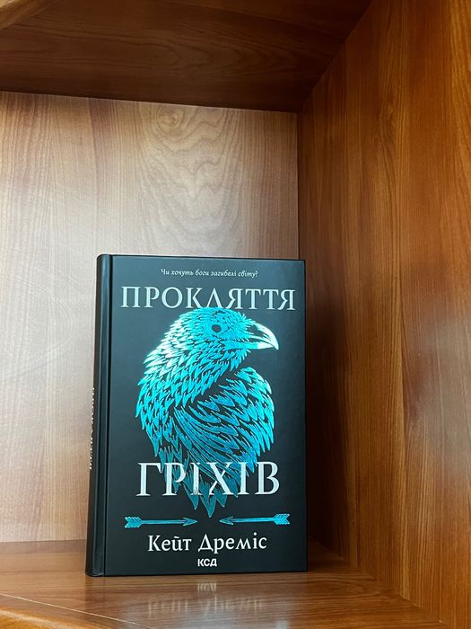 Книга « прокляття гріхів» Кейт Дреміс