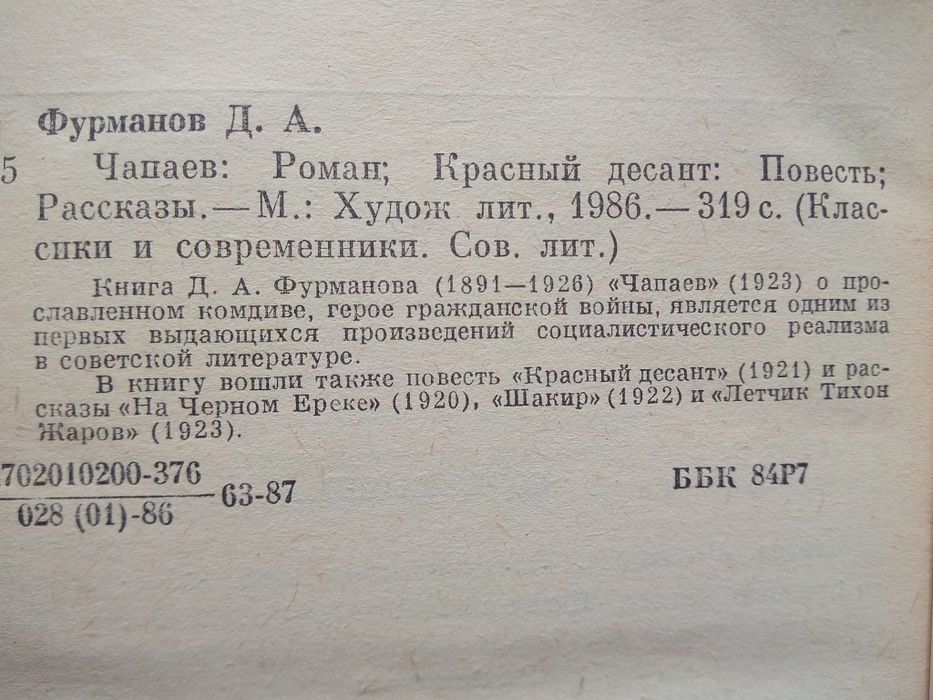 Д.М.Фурманов - Чапаев Красный десант / А.Серафимович - Железный поток